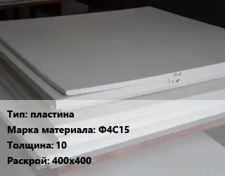 Фторопласт листовой пластина Ф4С15 s=10 400х400